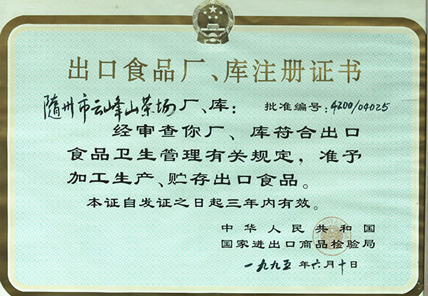 出口食品廠、庫注冊(cè)證書