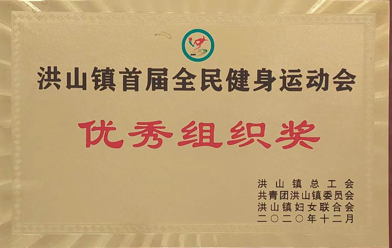全民健身運(yùn)動(dòng)會優(yōu)秀組織獎(jiǎng)