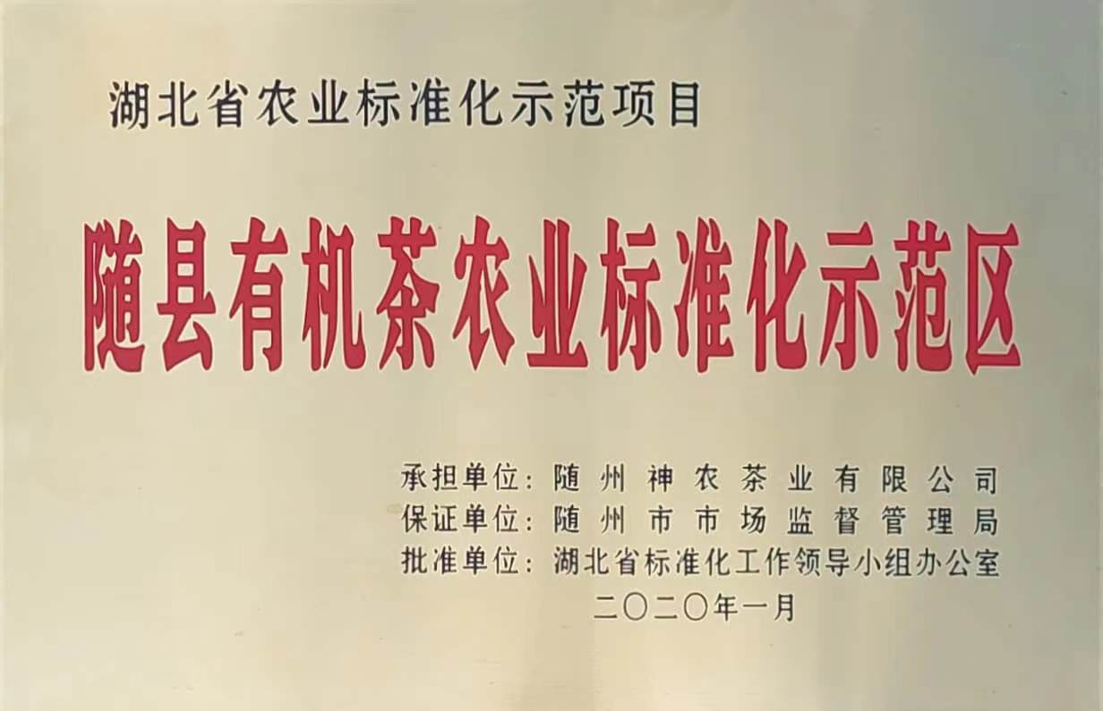 隨縣有機(jī)茶農(nóng)業(yè)標(biāo)準(zhǔn)化示范區(qū)（2020.1）、.jpg