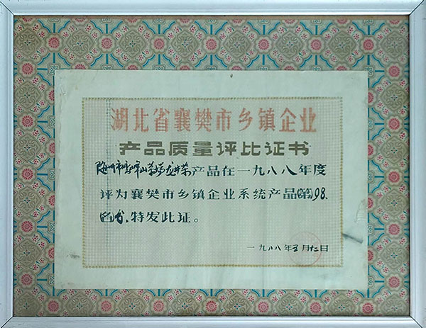 龍井茶在襄樊市鄉(xiāng)鎮(zhèn)企業(yè)質(zhì)量評(píng)分98分（1988。5）.jpg