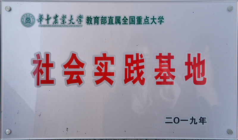 華中農(nóng)業(yè)大學社會實踐基地