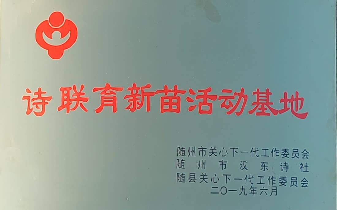 詩聯(lián)育新苗活動(dòng)基地.jpg